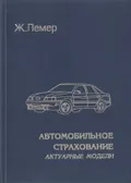 Системы бонус-малус в автомобильном страховании