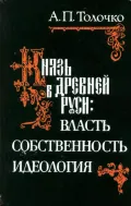 Князь в Древней Руси