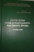 Проблемы международного частного права