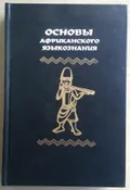 Основы африканского языкознания