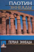 Первая эннеада