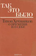 Так это было