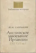 Английское завоевание Ирландии (XII–XVII вв.)