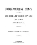 [Выступление епископа Никона на заседании Государственного Совета]