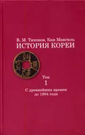 Тихонов В. М. История Кореи. Т. 1. Москва, 2011. Большая российская ...