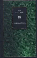Великая ложь