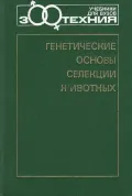 Генетические основы селекции животных