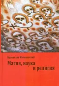 Магия, наука и религия