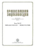 Православная энциклопедия