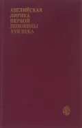 Английская лирика первой половины XVII века