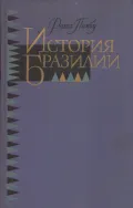 История Бразилии