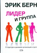 Лидер и группа