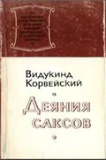 Деяния саксов
