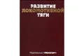 Развитие локомотивной тяги