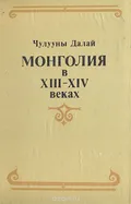 Монголия в XIII–XIV веках