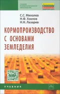 Кормопроизводство с основами земледелия