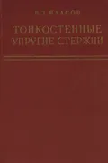 Тонкостенные упругие стержни