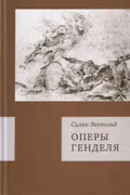Оперы Генделя