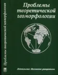 Проблемы теоретической геоморфологии