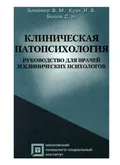 Клиническая патопсихология