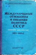 Международные отношения и внешняя политика СССР