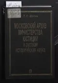 Московский архив Министерства юстиции и русская историческая наука
