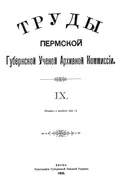 Труды Пермской губернской учёной архивной комиссии