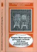 Кирик Новгородец – русский учёный XII века в отечественной книжной культуре