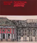 Алексей Щусев. Архитектор, художник, директор. К 150-летию со дня рождения