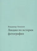 Лекции по истории фотографии