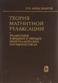 Теория магнитной релаксации. Релаксация в жидкостях и твердых неметаллических парамагнетиках