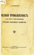 Мелкая промышленность и ее роль в восстановлении русского народного хозяйства
