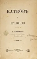 Катков и его время