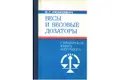 Весы и весовые дозаторы