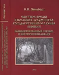 Смутное время в польских документах Государственного архива Швеции