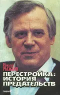 Перестройка: история предательств