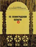 По Ленинградской области