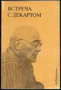 Встреча с Декартом