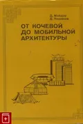 От кочевой до мобильной архитектуры