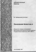 Поселение Бокаташ II
