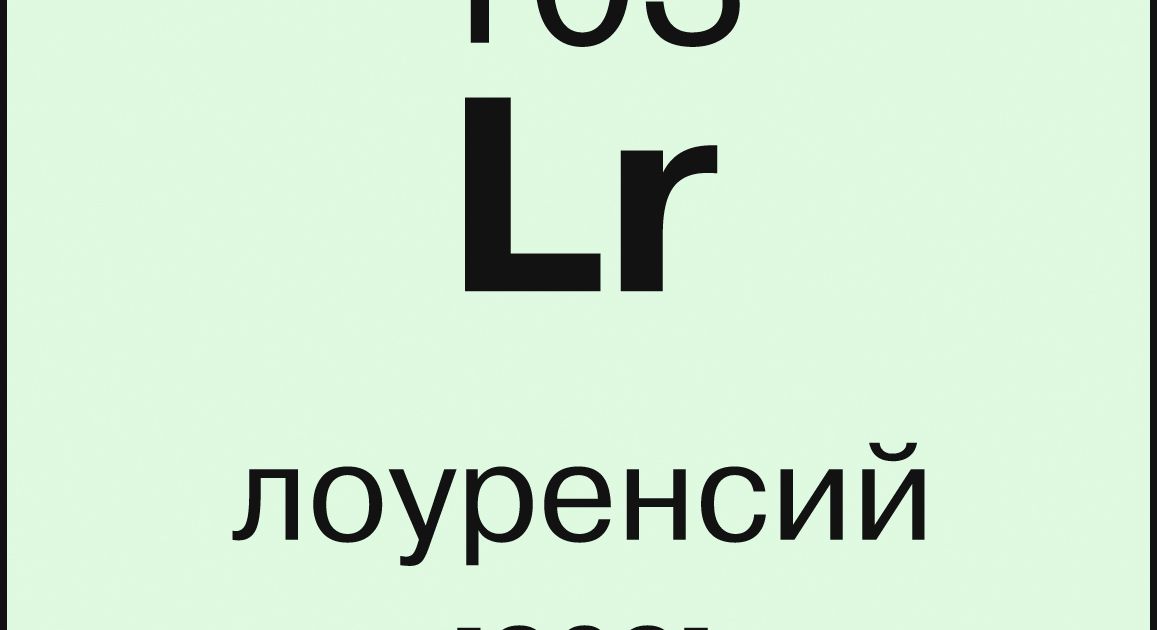 Лоуренсий. Большая российская энциклопедия