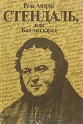 Стендаль, или Бал-маскарад