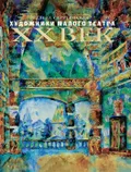 Художники Малого театра. XX век