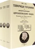 Товарищи Пушкина по Императорскому Царскосельскому лицею
