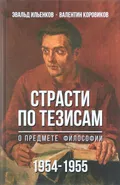 Страсти по тезисам о предмете философии, 1954–1955