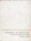 К. Маркс, Ф. Энгельс и революционная Россия