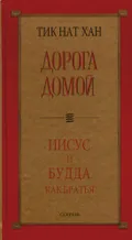 Дорога домой. Иисус и Будда как братья