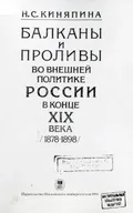 Балканы и проливы во внешней политике России в конце XIX века (1878–1898)