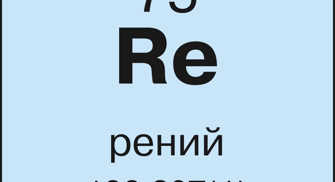 Рений. Большая российская энциклопедия