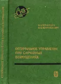 Оптимальное управление при случайных возмущениях